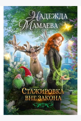Стажировка вне закона
