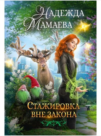 Стажировка вне закона