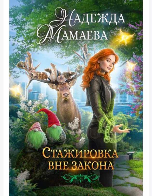 Стажировка вне закона