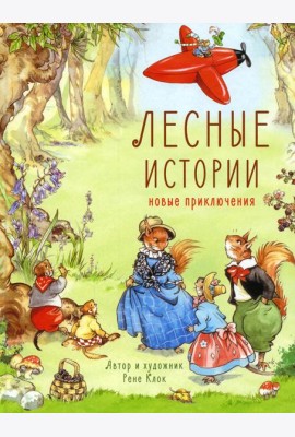 Лесные истории. Новые приключения: сказки
