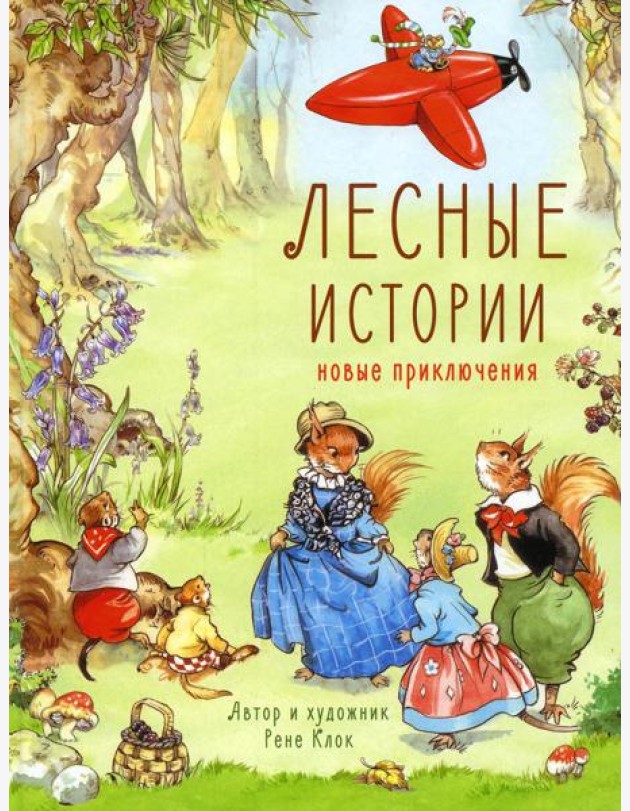 Лесные истории. Новые приключения: сказки