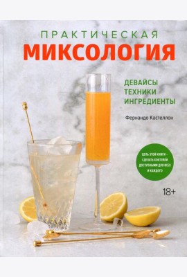 Практическая миксология. Девайсы. Техники. Ингредиенты