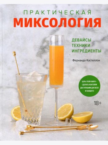 Практическая миксология. Девайсы. Техники. Ингредиенты