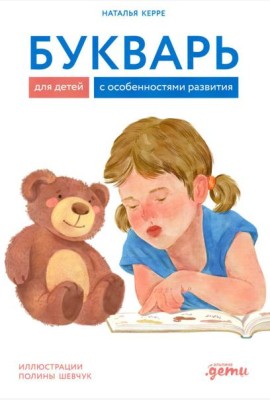 Букварь для детей с особенностями развития