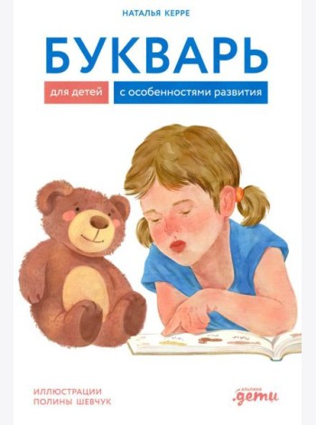 Букварь для детей с особенностями развития