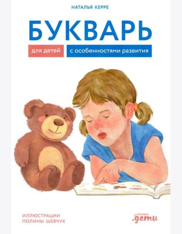 Букварь для детей с особенностями развития