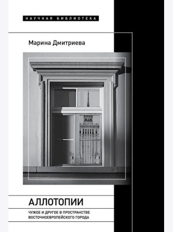 Аллотопии: Чужое и Другое в пространстве восточноевропейского города