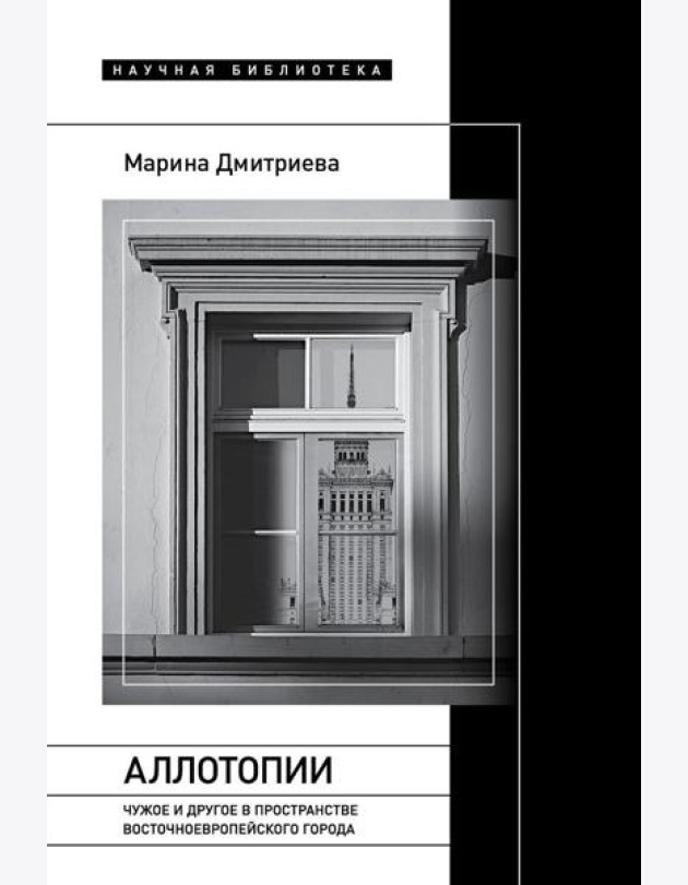 Аллотопии: Чужое и Другое в пространстве восточноевропейского города