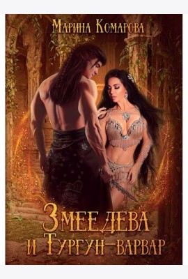 Змеедева и Тургун-варвар