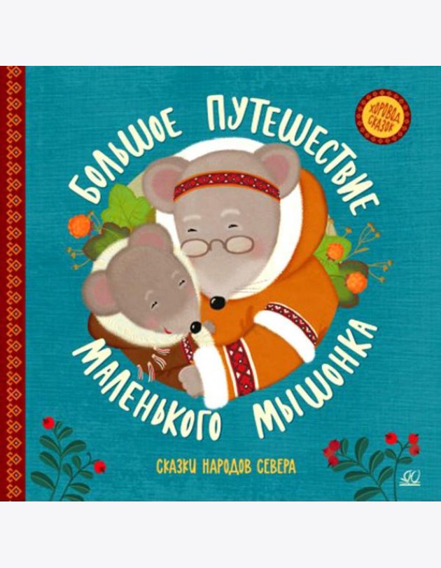 Большое путешествие маленького мышонка: сказки народов Севера