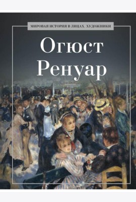 Огюст Ренуар