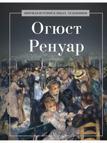 Огюст Ренуар