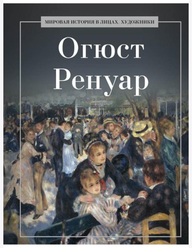 Огюст Ренуар