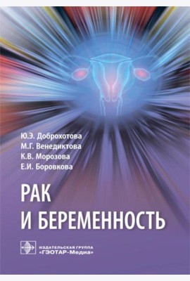 Рак и беременность: руководство