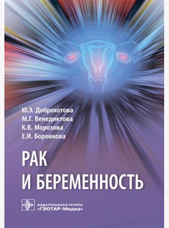 Рак и беременность: руководство