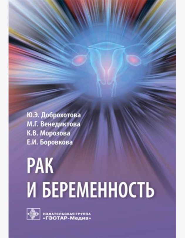 Рак и беременность: руководство