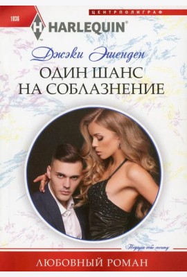 Один шанс на соблазнение: роман