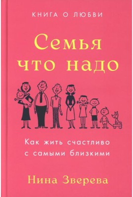Семья что надо: Как жить счастливо с самыми близкими. Книга о любви
