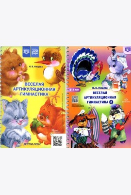 Веселая артикуляционная гимнастика (5-7 лет) (комплект из 2-х книг)