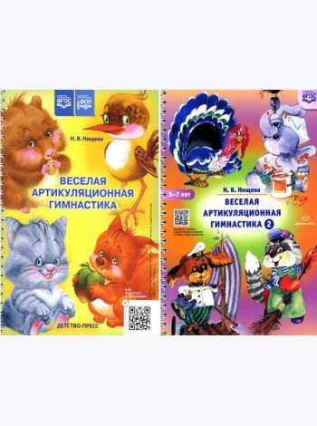 Веселая артикуляционная гимнастика (5-7 лет) (комплект из 2-х книг)