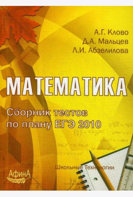 Математика. Сборник тестов по плану ЕГЭ 2010: Учебно-методическое пособие