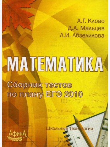 Математика. Сборник тестов по плану ЕГЭ 2010: Учебно-методическое пособие