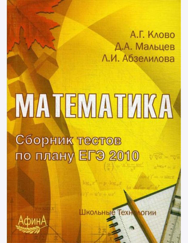 Математика. Сборник тестов по плану ЕГЭ 2010: Учебно-методическое пособие