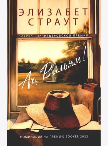 Ах, Вильям