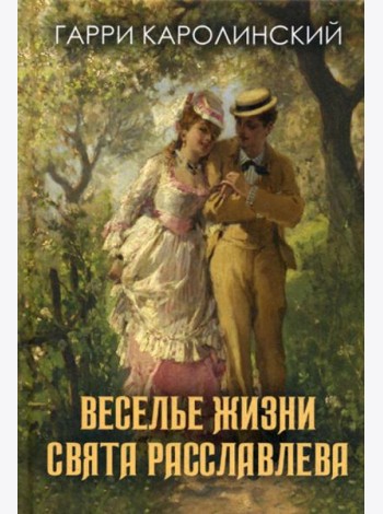 Веселье жизни Свята Расславлева, или Хочешь жить - умей вертеться