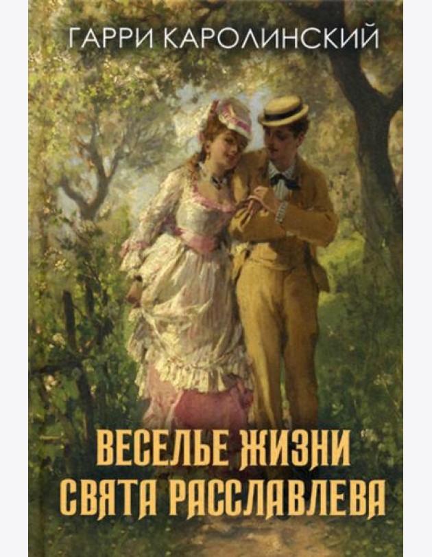 Веселье жизни Свята Расславлева, или Хочешь жить - умей вертеться