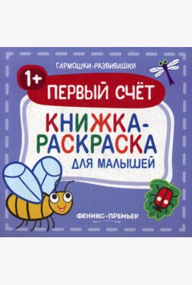 Первый счет 1+: книжка-раскраска для малышей