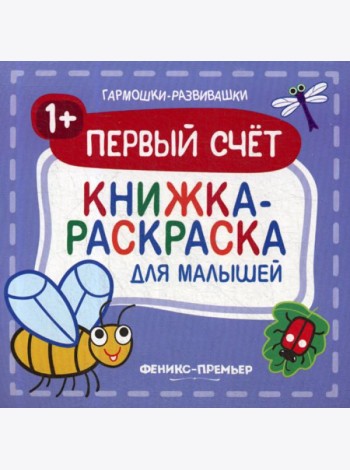 Первый счет 1+: книжка-раскраска для малышей