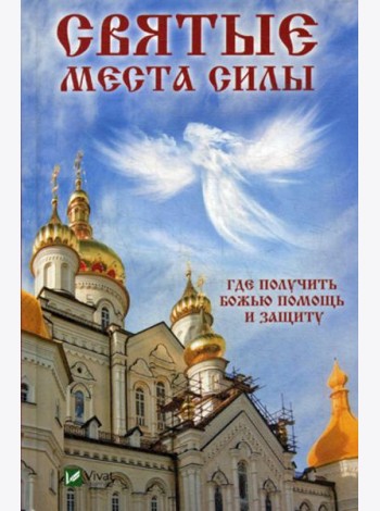 Святые места силы . Где получить Божью помощь и защиту