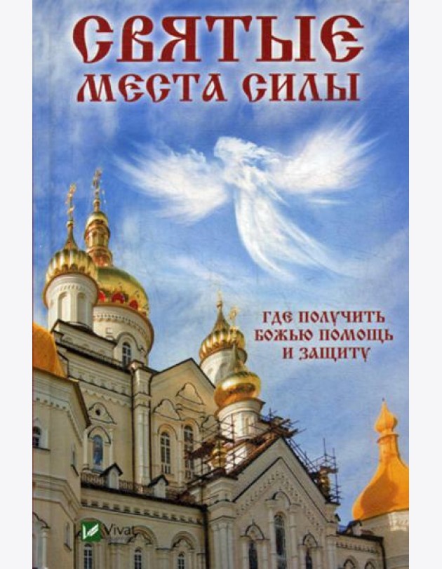 Святые места силы . Где получить Божью помощь и защиту