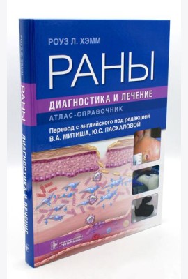 Раны. Диагностика и лечение. Атлас-справочник