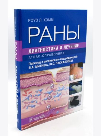Раны. Диагностика и лечение. Атлас-справочник