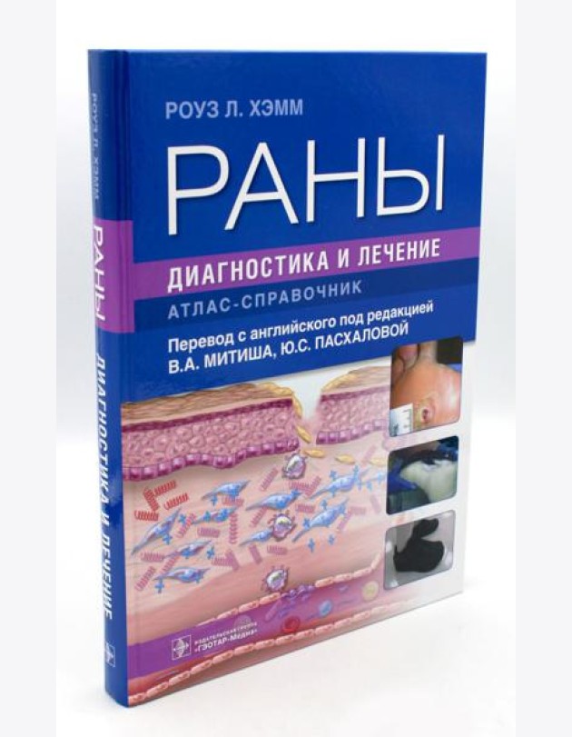 Раны. Диагностика и лечение. Атлас-справочник