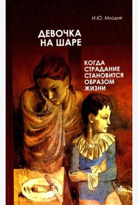 Девочка на шаре. Когда страдание становится образом жизни. 6-е изд