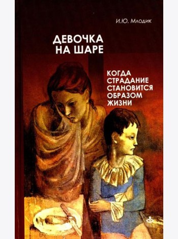 Девочка на шаре. Когда страдание становится образом жизни. 6-е изд
