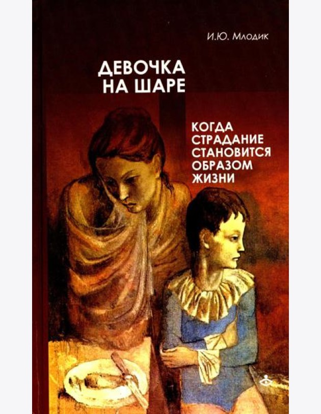 Девочка на шаре. Когда страдание становится образом жизни. 6-е изд