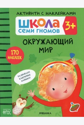 Школа Семи Гномов. Активити с наклейками. Окружающий мир 3+