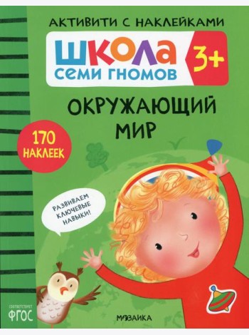 Школа Семи Гномов. Активити с наклейками. Окружающий мир 3+