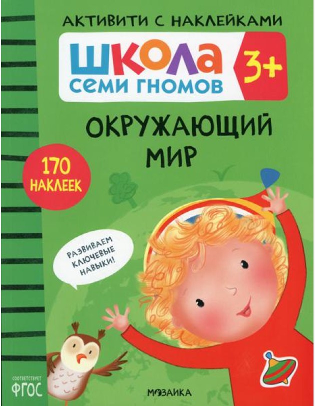 Школа Семи Гномов. Активити с наклейками. Окружающий мир 3+