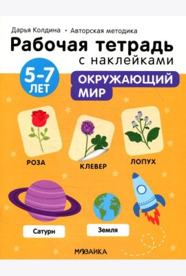 Рабочая тетрадь с наклейками. Авторская методика. Окружающий мир. 5-7 лет