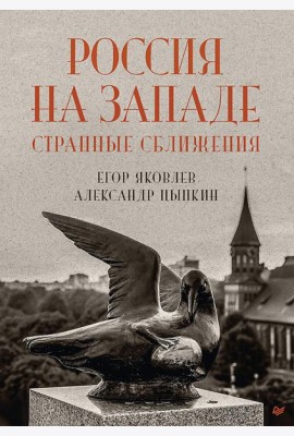 Россия на Западе: странные сближения