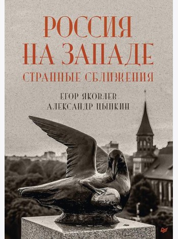 Россия на Западе: странные сближения