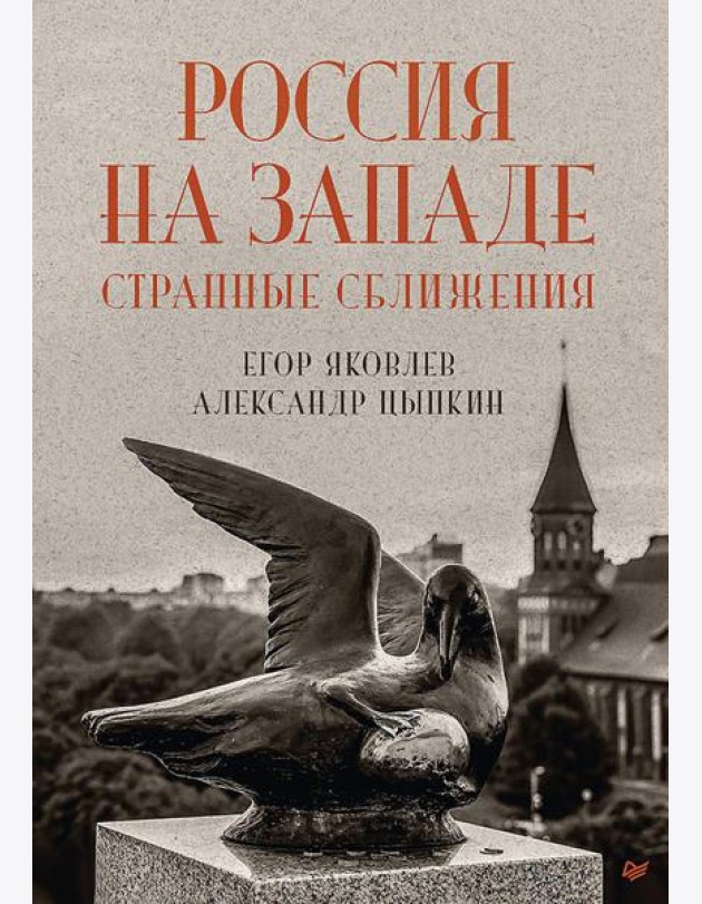Россия на Западе: странные сближения