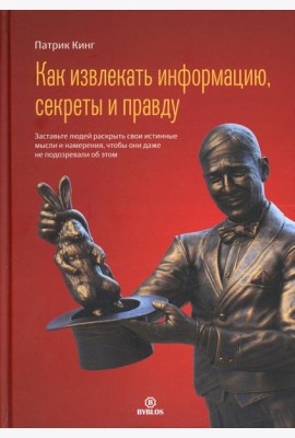 Как извлекать информацию, секреты и правду