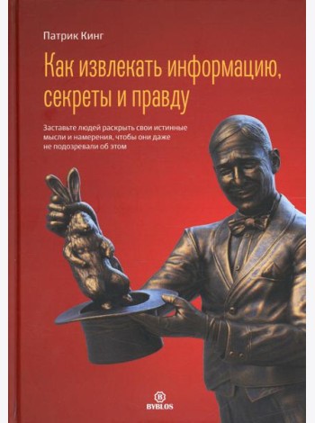 Как извлекать информацию, секреты и правду