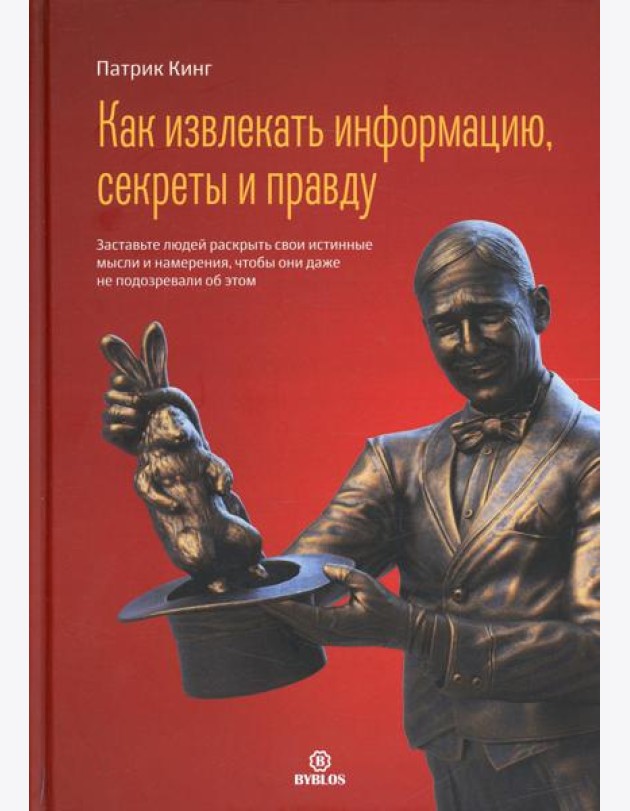 Как извлекать информацию, секреты и правду